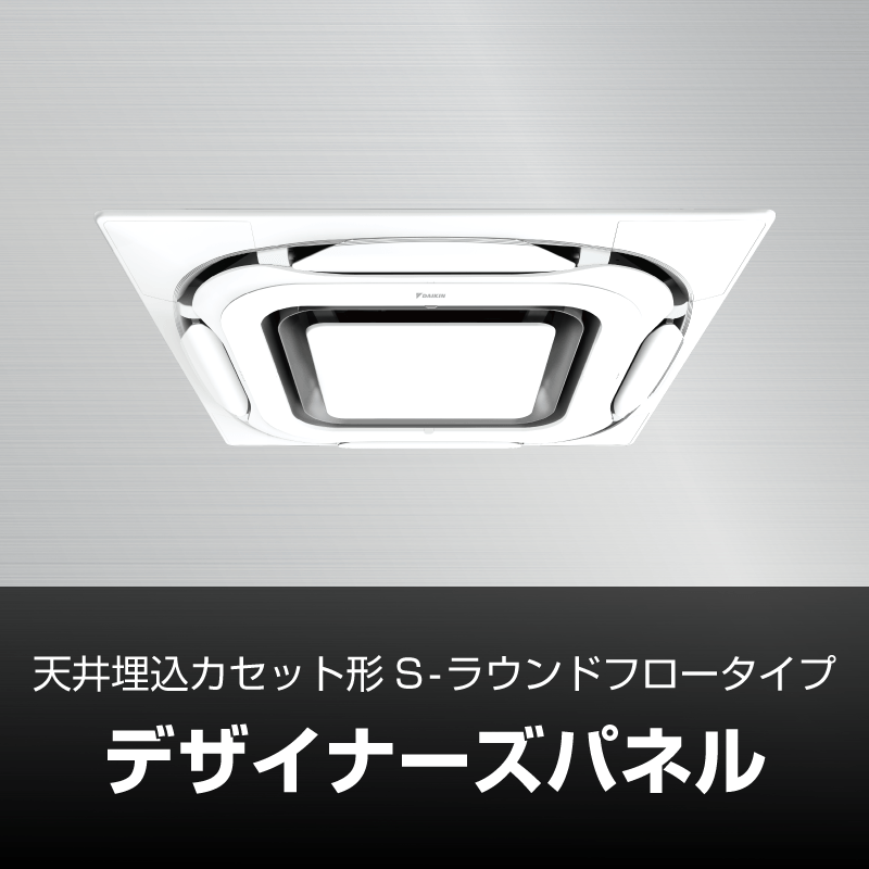 天井埋込カセット形 S-ラウンドフロータイプ デザイナーズパネル